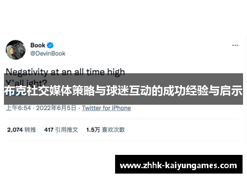 布克社交媒体策略与球迷互动的成功经验与启示