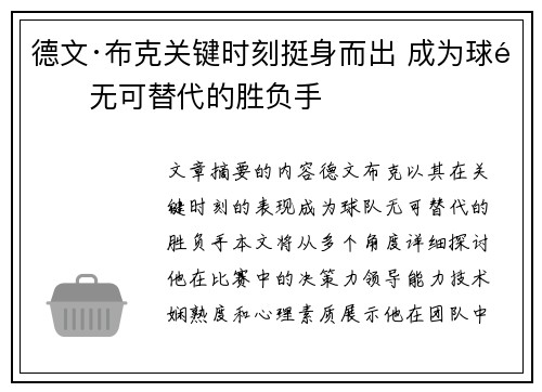 德文·布克关键时刻挺身而出 成为球队无可替代的胜负手