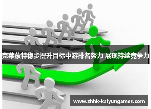 克莱蒙特稳步提升目标中游排名努力 展现持续竞争力