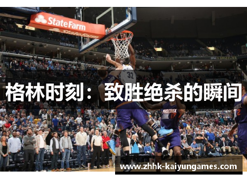格林时刻：致胜绝杀的瞬间
