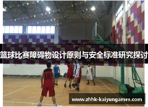 篮球比赛障碍物设计原则与安全标准研究探讨