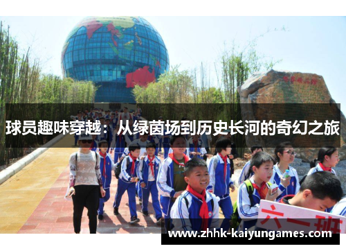 球员趣味穿越：从绿茵场到历史长河的奇幻之旅
