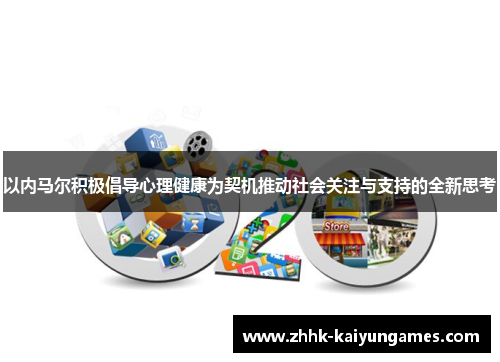 以内马尔积极倡导心理健康为契机推动社会关注与支持的全新思考