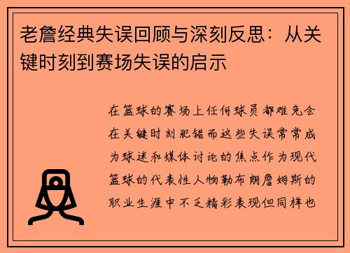 老詹经典失误回顾与深刻反思：从关键时刻到赛场失误的启示