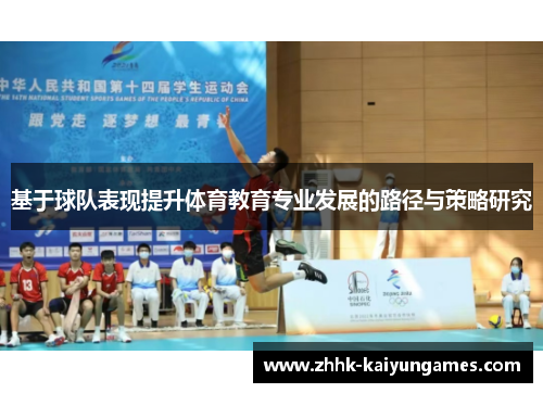 基于球队表现提升体育教育专业发展的路径与策略研究