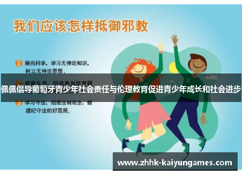 佩佩倡导葡萄牙青少年社会责任与伦理教育促进青少年成长和社会进步