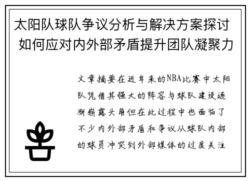 太阳队球队争议分析与解决方案探讨 如何应对内外部矛盾提升团队凝聚力