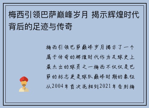 梅西引领巴萨巅峰岁月 揭示辉煌时代背后的足迹与传奇