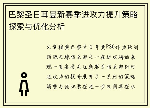 巴黎圣日耳曼新赛季进攻力提升策略探索与优化分析