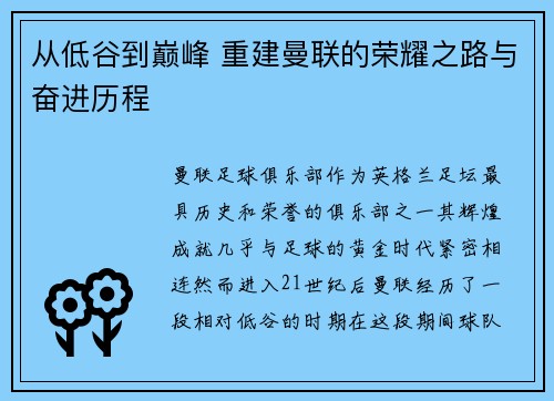 从低谷到巅峰 重建曼联的荣耀之路与奋进历程