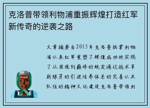 克洛普带领利物浦重振辉煌打造红军新传奇的逆袭之路