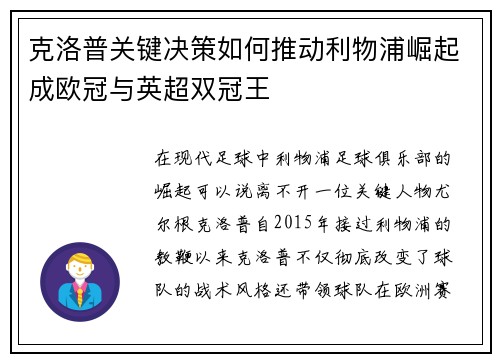 克洛普关键决策如何推动利物浦崛起成欧冠与英超双冠王