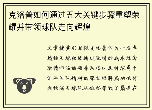 克洛普如何通过五大关键步骤重塑荣耀并带领球队走向辉煌