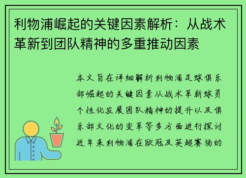 利物浦崛起的关键因素解析：从战术革新到团队精神的多重推动因素