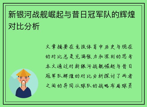 新银河战舰崛起与昔日冠军队的辉煌对比分析