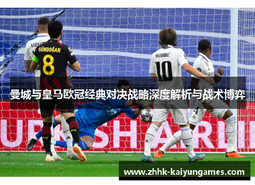 曼城与皇马欧冠经典对决战略深度解析与战术博弈