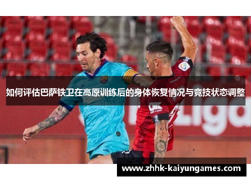 如何评估巴萨铁卫在高原训练后的身体恢复情况与竞技状态调整
