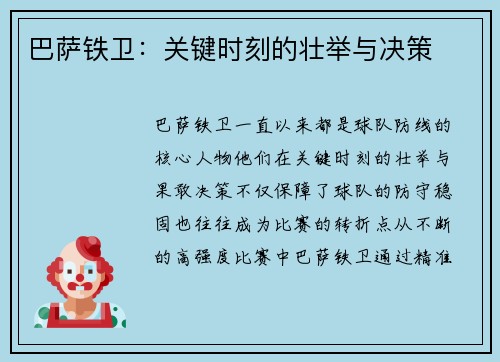 巴萨铁卫：关键时刻的壮举与决策