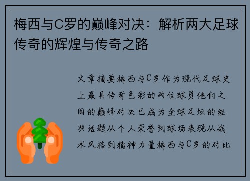 梅西与C罗的巅峰对决：解析两大足球传奇的辉煌与传奇之路