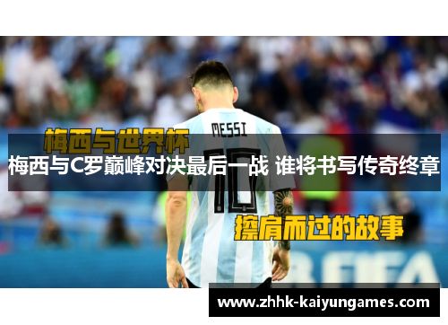 梅西与C罗巅峰对决最后一战 谁将书写传奇终章