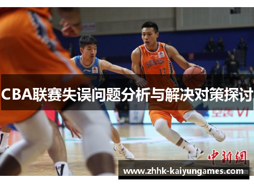 CBA联赛失误问题分析与解决对策探讨