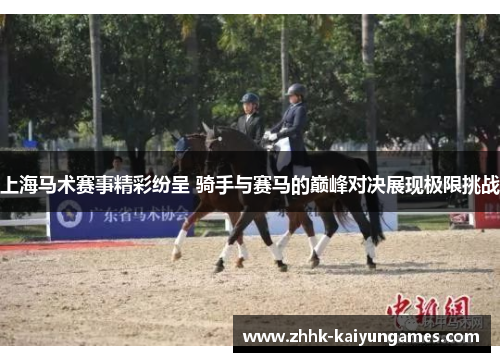上海马术赛事精彩纷呈 骑手与赛马的巅峰对决展现极限挑战