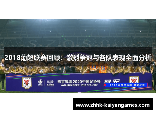 2018葡超联赛回顾：激烈争冠与各队表现全面分析