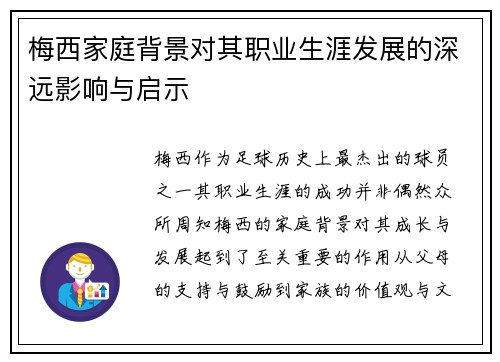 梅西家庭背景对其职业生涯发展的深远影响与启示