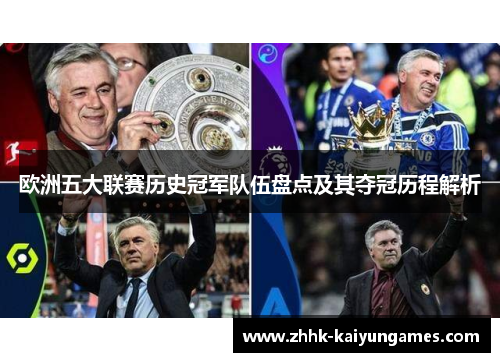 欧洲五大联赛历史冠军队伍盘点及其夺冠历程解析