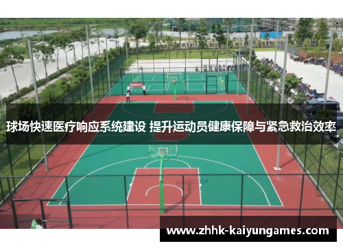 球场快速医疗响应系统建设 提升运动员健康保障与紧急救治效率