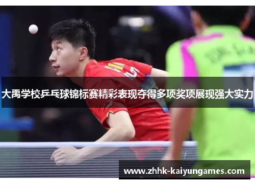 大禹学校乒乓球锦标赛精彩表现夺得多项奖项展现强大实力