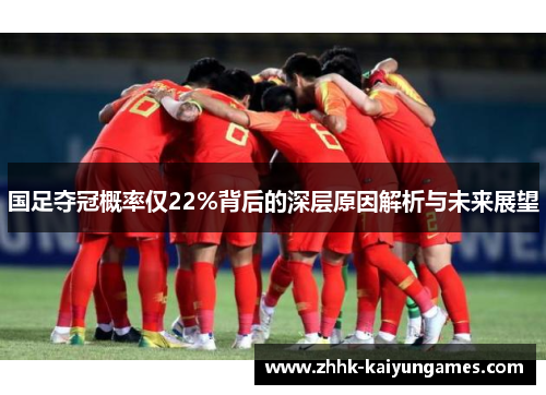 国足夺冠概率仅22%背后的深层原因解析与未来展望