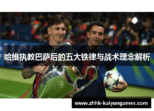 哈维执教巴萨后的五大铁律与战术理念解析