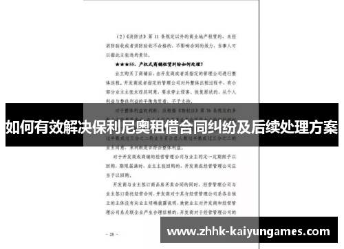 如何有效解决保利尼奥租借合同纠纷及后续处理方案