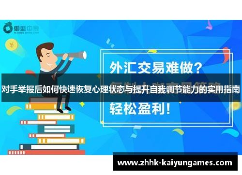 对手举报后如何快速恢复心理状态与提升自我调节能力的实用指南