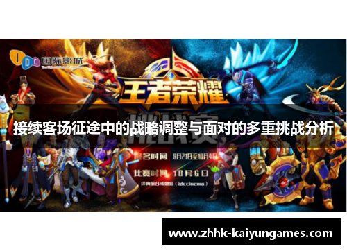 接续客场征途中的战略调整与面对的多重挑战分析