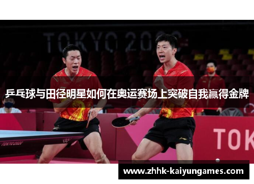 乒乓球与田径明星如何在奥运赛场上突破自我赢得金牌