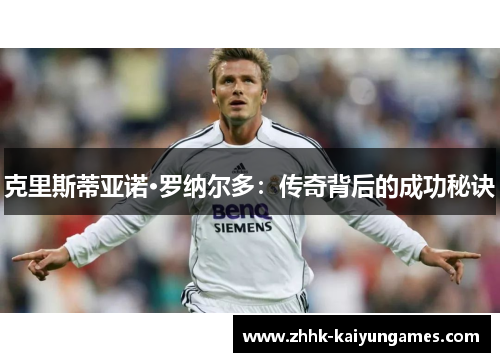 克里斯蒂亚诺·罗纳尔多：传奇背后的成功秘诀