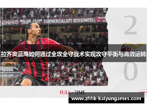拉齐奥蓝鹰如何通过全攻全守战术实现攻守平衡与高效运转