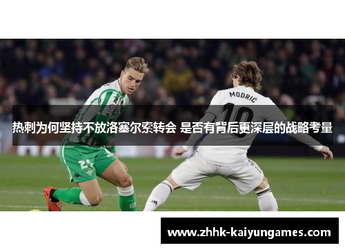 热刺为何坚持不放洛塞尔索转会 是否有背后更深层的战略考量