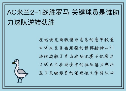 AC米兰2-1战胜罗马 关键球员是谁助力球队逆转获胜