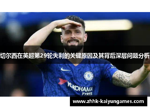 切尔西在英超第29轮失利的关键原因及其背后深层问题分析