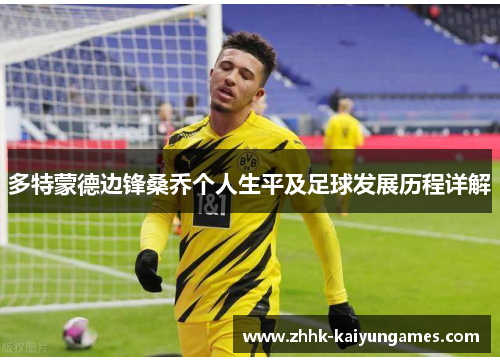 多特蒙德边锋桑乔个人生平及足球发展历程详解