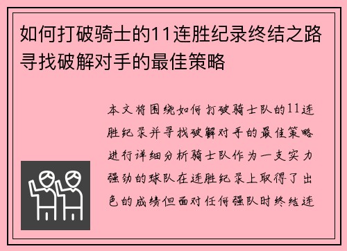 如何打破骑士的11连胜纪录终结之路寻找破解对手的最佳策略