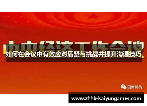 如何在会议中有效应对质疑与挑战并提升沟通技巧
