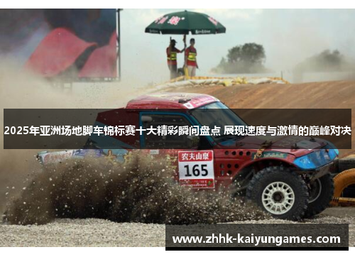 2025年亚洲场地脚车锦标赛十大精彩瞬间盘点 展现速度与激情的巅峰对决