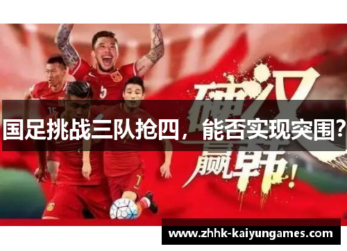 国足挑战三队抢四，能否实现突围？