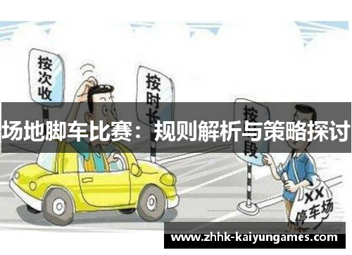 场地脚车比赛：规则解析与策略探讨