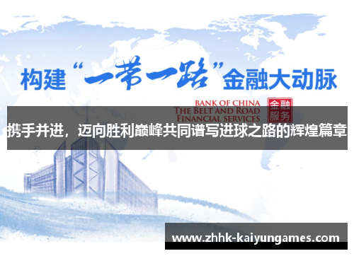 携手并进，迈向胜利巅峰共同谱写进球之路的辉煌篇章