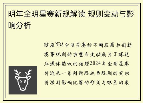 明年全明星赛新规解读 规则变动与影响分析